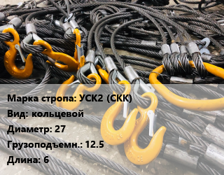 Строп канатный (чалка) УСК2 (СКК) кольцевой D=27 Грузопод.:12.5 L=6, шт цена от 7856 Тг / м, где купить, условия доставки в Шымкенте и Южно-Казахстанской области